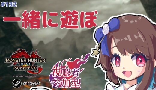 【モンハンライズサンブレイク】 Steam版参加型：今日も初級者がゆく #132 【みゆちゃんねる】