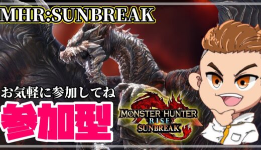 🔴ライブ【SunBreak参加型】今日も楽しんでいこう【モンハンライズサンブレイク】