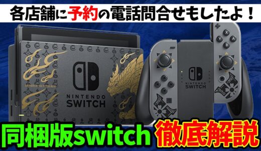 今週予約開始「モンハンライズ同梱版スイッチ＆プロコン」徹底解説！予約抽選情報、見た目、特典、転売の注意点なども解説【Switchモンスターハンターライズ スペシャルエディション販売情報】