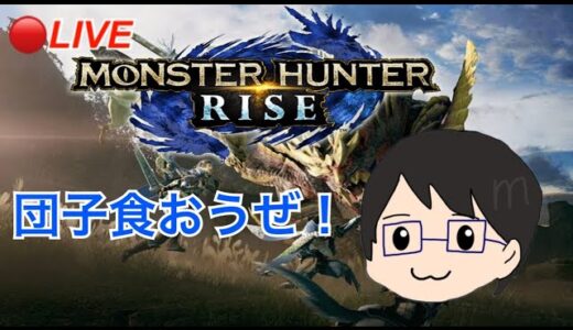 【モンハンライズ】まいどん氏ハンターに転職！村の窮地を救うぞ！！#１【Switch版】