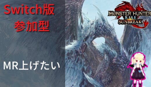 【モンハンライズ サンブレイク Switch版 参加型 研究Lv133】 スラアク 朝練