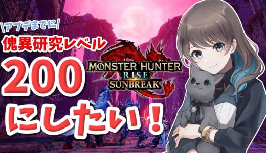 【モンハンライズ:サンブレイク[Switch]/MHRSB#83】傀異研究レベル上げ！現在179！【mobi】