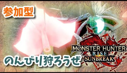 【サンブレイク/Switch】参加型　のんびりクエスト散策+装備作り【モンスターハンターライズ/MHRise:SUNBREAK】