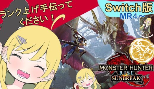 【モンスターハンターライズサンブレイク】Switch版参加型モンハン！！　レベル上げとシナリオ？クリア手伝ってください～～～！！！！　MR4～バーチャル金髪ドリル縁(`・ω・´)