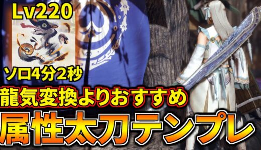【龍気変換よりおすすめ】最新『各属性太刀装備』はこれだ！アプデで超強化された属性太刀テンプレまとめ【モンハンライズ：サンブレイク】(VOICEROID)