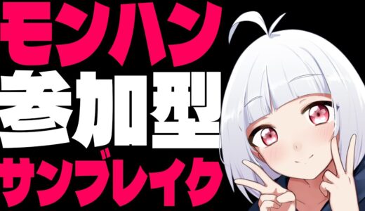 【モンスターハンター ライズ サンブレイク】初見歓迎参加型【VTuber】Switch版