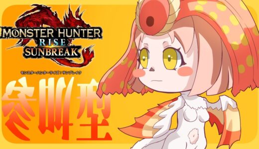 【モンスターハンターライズサンブレイク】　　一緒に狩ろう！正月でも、楽しく参加型！　ルールとマナー守って仲良くプレイできる人限定　ルールは説明欄に書いておきます。　　【新人Vtuber】