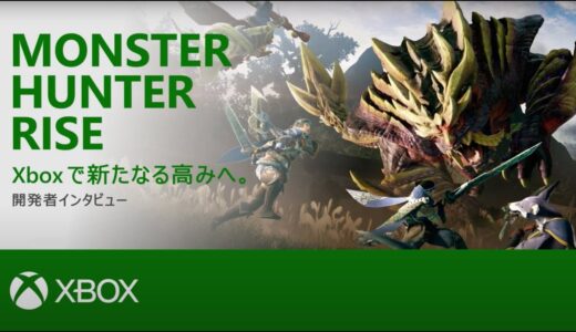 『モンスターハンターライズ』Xbox で新たなる高みへ。開発者インタビュー