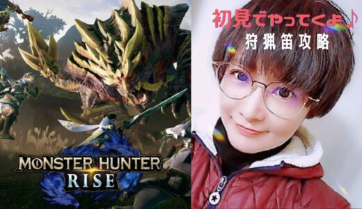 【モンスターハンターライズ】ps4 初見 ソロ 狩猟笛攻略 雑談 ゆっくり 4ミリ