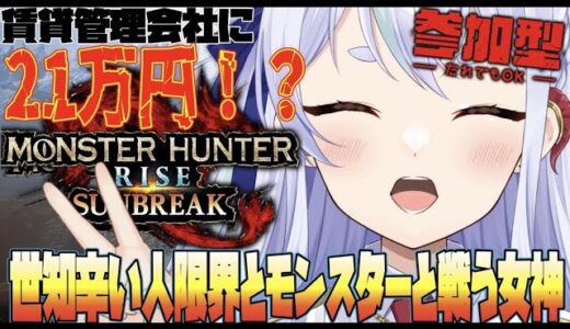 【モンハンライズ初見歓迎】管理会社にカツアゲされてる女神！【switch】【モンハンサンブレイク/MHR】