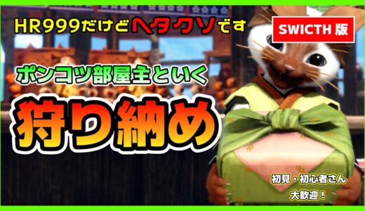 【モンハンライズ/サンブレイク】ヘタクソ部屋主と行く、ゆるーい狩りはいかが？ｗ