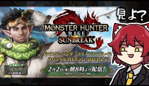【いぬねこと】モンハン新情報を一緒に見よう【公認ミラー配信】