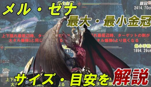 【最大金冠】メル・ゼナ【最小金冠】 サイズ詳細・目安 モンスターハンターライズ 金冠集め タル爆弾測定版