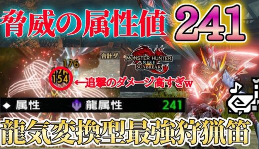 新スキルで属性狩猟笛が壊れちゃいました…超火力の最新最強笛装備を紹介‼龍気活性×龍気変換。【モンハンライズ：サンブレイク】