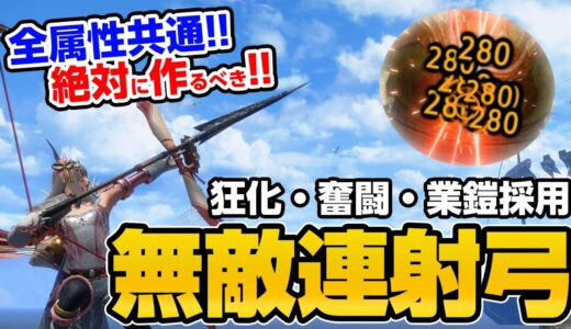 絶対に死なない！無限スタミナ！超高火力なのに簡単&快適！狂化＆奮闘に傀異錬成で業鎧を付与したオススメ連射弓の装備が強い【モンハンライズ サンブレイク】