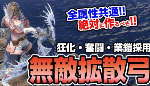 「絶対に死なない」が更に強化！超高火力で簡単&快適！狂化＆奮闘に傀異錬成で業鎧を付けたオススメ拡散弓の装備が強い【モンハンライズ サンブレイク】