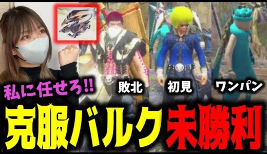 強化バルクファルク未勝利ハンター達を絶対に救済したいあまみｗｗｗ【サンブレイク】