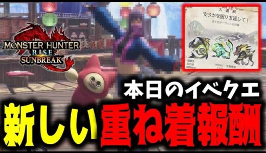 あまみ風(？)重ね着が貰えるイベクエが来たぞｗｗｗ【サンブレイク】