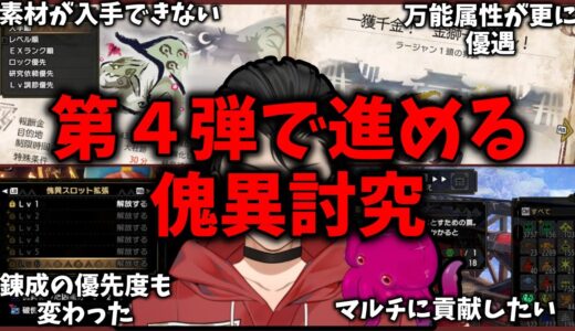 【サンブレイク】最新バージョン(第４弾)で傀異討究を進める「初心者復帰勢必見」初期から大きく変わった注意事項【モンハンライズ】