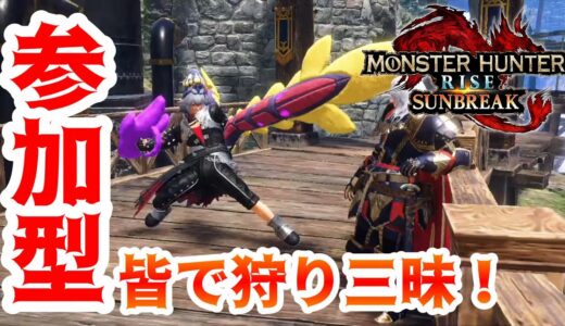 【参加型配信】狩り三昧！！初見さんも大歓迎！！【モンスターハンターライズ：サンブレイク】
