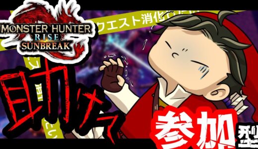 初見歓迎【 #参加型 】クエスト消化手伝ってください➴( -っ-)『モンスターハンターライズ サンブレイク』