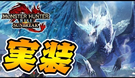 イヴェルカーナ追加決定！早速アイスボーンで狩る【モンハンサンブレイク】
