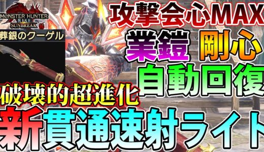 【神護石不要】新防具&錬成で火力と生存力がさらに上がった新『葬銀のクーゲル』貫通速射ライトボウガン装備【モンハンライズ サンブレイク】