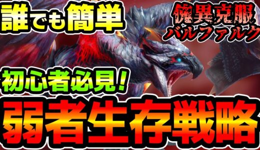 傀異克服バルファルクに誰でもソロで簡単に勝てる弱者生存戦略【モンハンライズ：サンブレイク】
