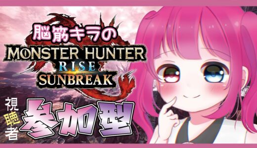 【モンハンライズ：サンブレイク】*参加型*初心者さん初見さん大歓迎！ごゆるり傀異研究レベル上げ！