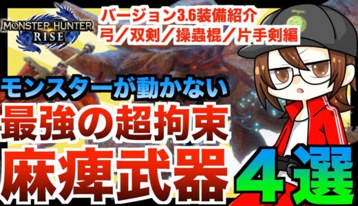 【モンハンライズ】最強の麻痺特化！超拘束！麻痺武器４選！モンスターが動かないから楽に狩れる！【モンハンサンブレイク】