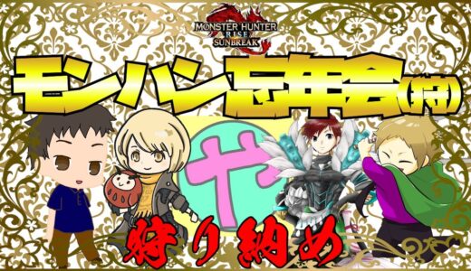 【コラボ】モンハン忘年会(狩) 狩り納め【モンスターハンターライズ：サンブレイク】やっしーカンパニー会場