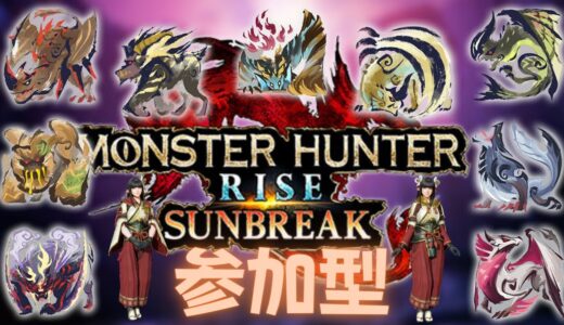 モンスターハンターライズ サンブレイクのんびり参加型
