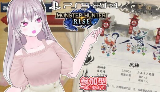 【ＰＳ版　モンハンライズ】🌟参加型 🌟集会所クエスト遊びましょう❗