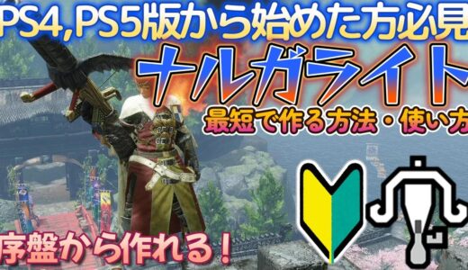 序盤最強ライト！？最速でナルガライトを作ろう！【新規・復帰勢向け】【モンハンライズ】