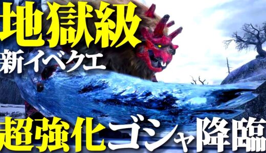 とんでもないゴシャハギ襲来ｗ新イベクエ「高難度：雪鬼獣とカーニバル！」【モンハンライズサンブレイク】