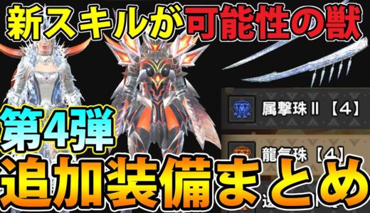 【朗報】新武器、新防具、あまりに優秀過ぎて草。絶対環境をとる新装備を一挙紹介！【モンハンライズ サンブレイク】