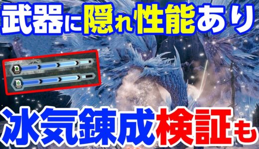 追加スキル「冰気錬成」が強い！イヴェルカーナの新装備「ラヴィーナ」で強化された抜刀大剣で攻撃倍率とゲージ回復速度の検証【モンハンライズ サンブレイク】