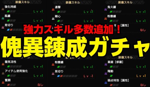 アプデで防具の傀異錬成に強力なスキルが追加「奮闘・龍気活性・粉塵纏・剛心・業鎧など」弓の装備を更新したくて錬成ガチャ【モンハンライズ サンブレイク】