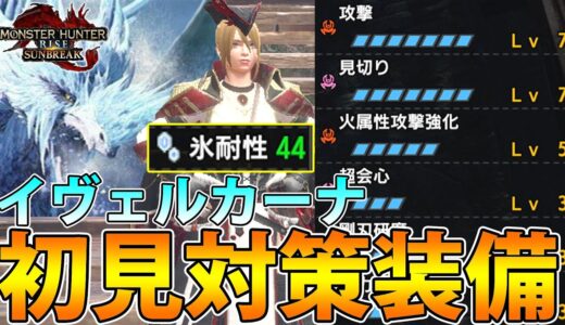 【初見対策】イヴェルカーナ初見はこの装備でいきます！！【モンハンライズ サンブレイク】