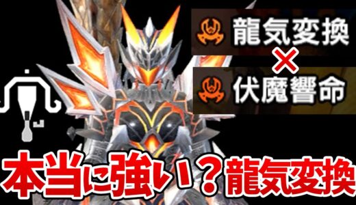 【サンブレイク】属性装備の革命『龍気変換』はライトボウガンでも強いのか？伏魔響命や激昂との相性など有効な使い方を検証・解説【モンハンライズ おすすめ装備攻略】