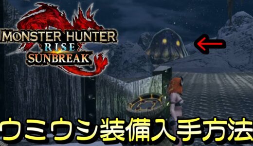 寒冷群島に現る巨人？/ウミウシボウズの居場所【モンスターハンターライズサンブレイク】