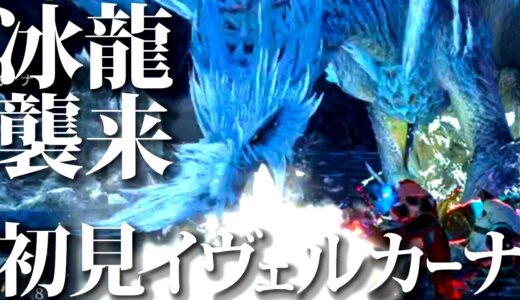 初見イヴェルカーナでとんでもない引きをするベテランハンターｗ【モンハンライズサンブレイク】