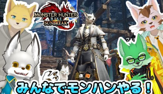 お友達のケモ達とハンターやってくよ！【モンスターハンターライズ】