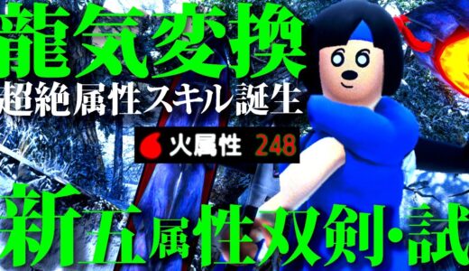 龍気変換双剣を試したら想像以上で凄過ぎたww組む時の注意点等、おすすめ新型変換5属性双剣装備紹介＆実戦【モンハンライズサンブレイク】