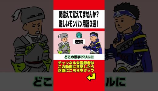 【モンハン】間違えて覚えていませんか？難しいモンハン用語３選www【MHF】【モンスターハンターライズ：サンブレイク】【モンハン小話】【アニメ】