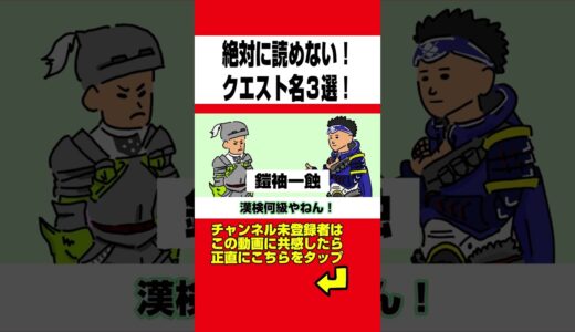 【モンハン】絶対に読めないクエスト名３選www【MHF】【モンスターハンターライズ：サンブレイク】【モンハン小話】【アニメ】
