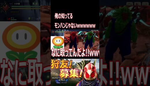 【モンハンライズ】これモンハンだよな？www武器を持たずに戦う兄弟wwwwwwwww【#shorts】【モンスターハンターライズ】【切り抜き】【ゲーム実況】