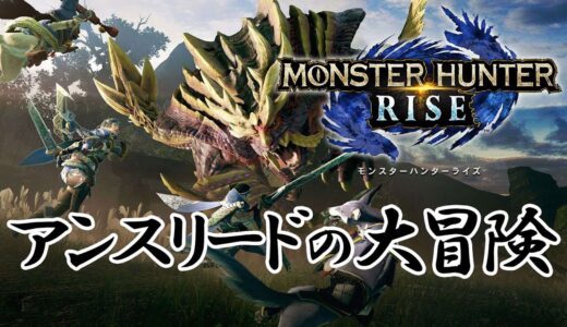【気になるゲームやってみた】モンハンライズ#1 　わちゃわちゃやんぞ～【モンスターハンターライズ】