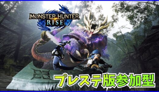 【モンスターハンターライズ (参加型) 】#1 プレステ版ライズを楽しむ！参加OK！【PS4PS5版】
