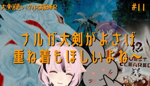 【モンハンライズ】初見プレイ#11 大剣豪への道～ps版モンスターハンターライズ